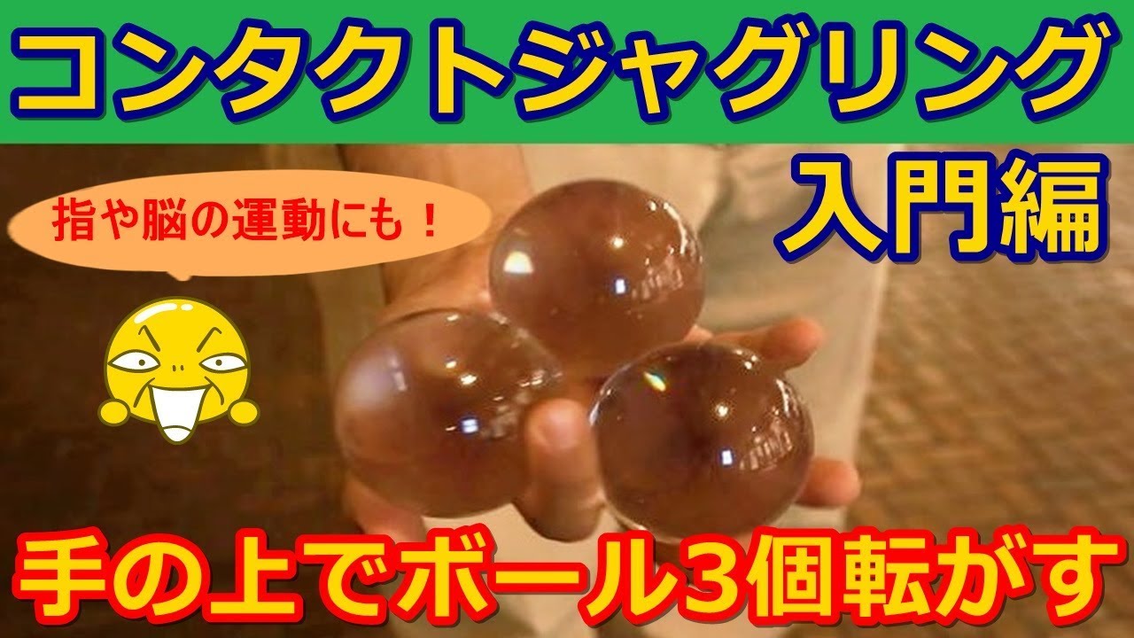 コンタクトジャグリング入門 手の上でボールを3個転がす 3ボールパームロール Youtube