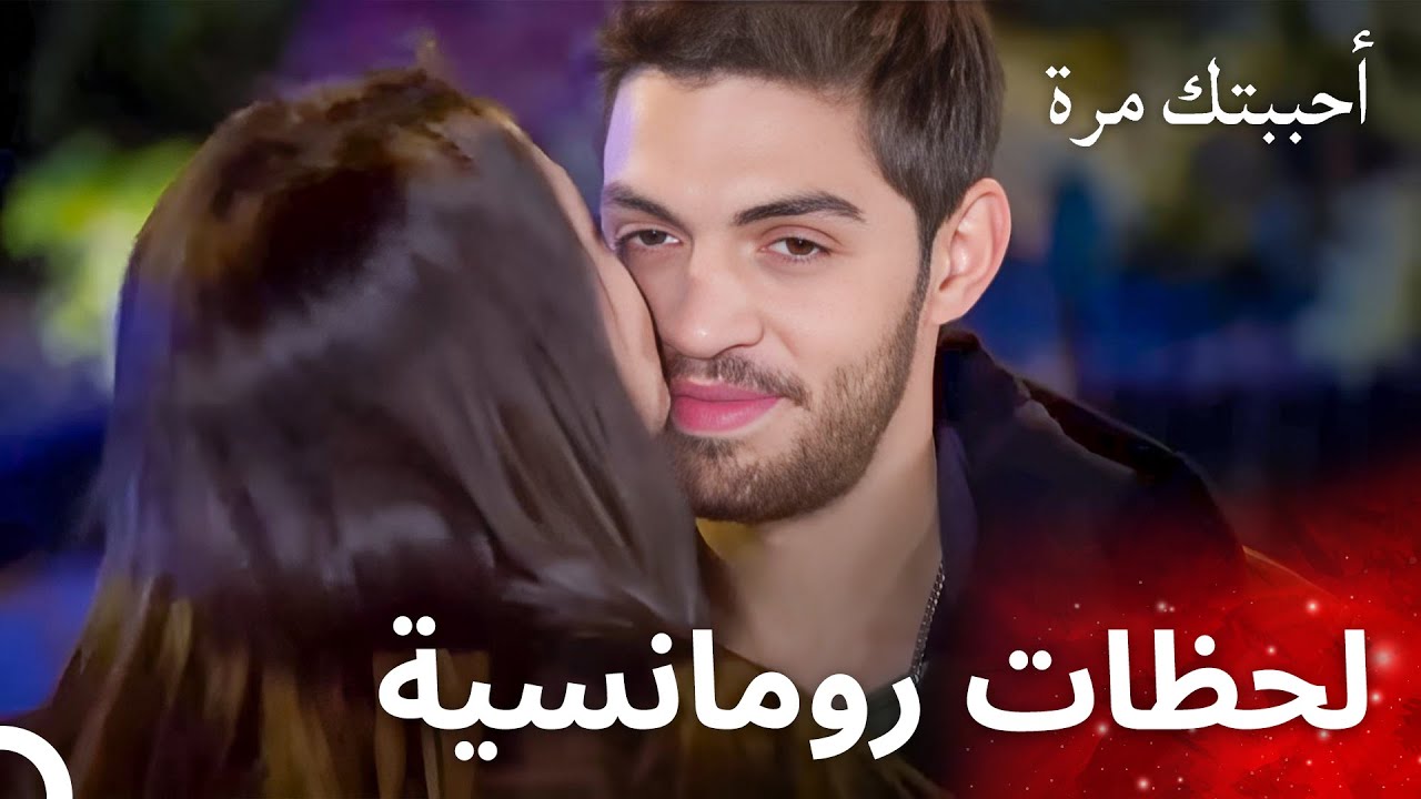 أصليم تقبل أوزان من السعادة - مسلسل أحببتك مرة