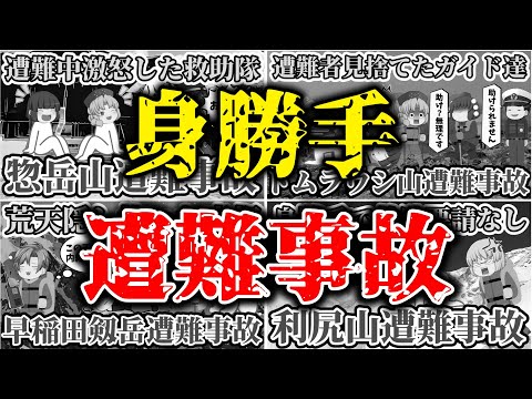 【総集編】【ゆっくり解説】友達感覚で救助要請する女性！次々見捨てられた遭難者...荒天を知ってて隠し通したあまりに身勝手過ぎる登山者の遭難事故まとめ