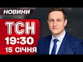 ТСН 19 30 новини 15 січня Вибух Шахеда біля Бандери Трамп знову звинувачує Україну