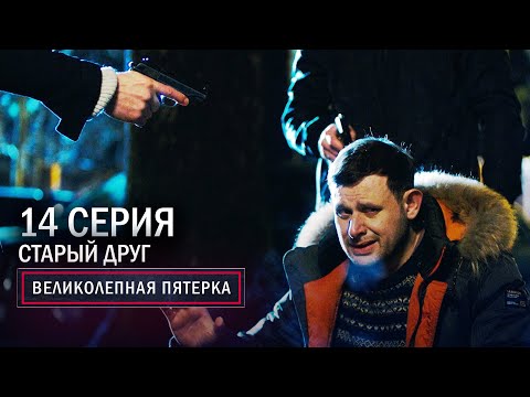 Великолепная пятерка | 3 сезон | 14 серия | Старый друг