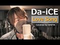 『Love Song/Da-iCE』世界中にあふれる愛で歌ってみた 【Covered by SHOTA】