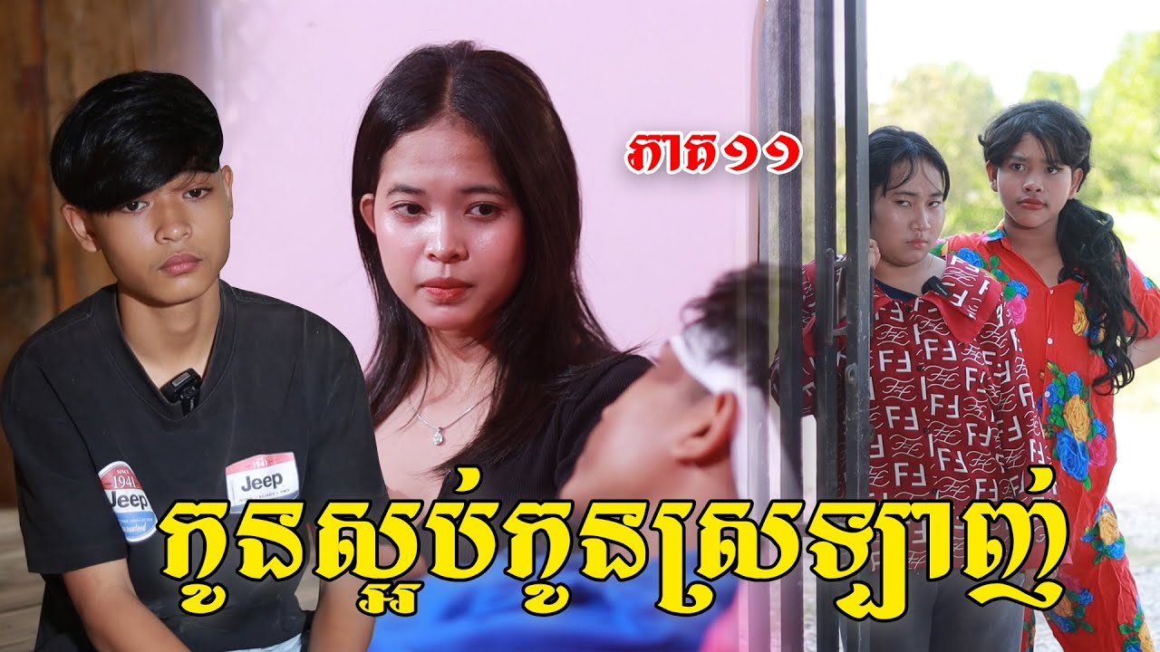 កូនស្អប់កូនស្រឡាញ់(ភាគ១១)ពីទំពាំងកូរ៉េនិងសណ្តែកមាសOPA, New shortfilm from Pajeteam