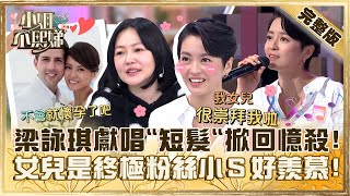 短髮女神梁詠琪來了!女兒是「忠實粉絲」小S滿眼羨慕!被尪搭訕秒墜入愛河遭虧:馬上就懷孕?【#小姐不熙娣】20240118 完整版 EP481 梁詠琪