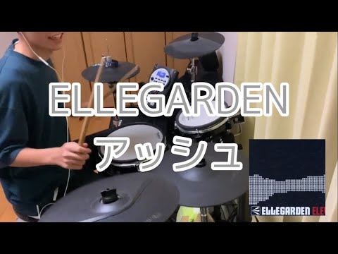ELLEGARDEN アッシュ 叩いてみた