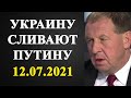 Андрей Илларионов - Украину сливают Путину!