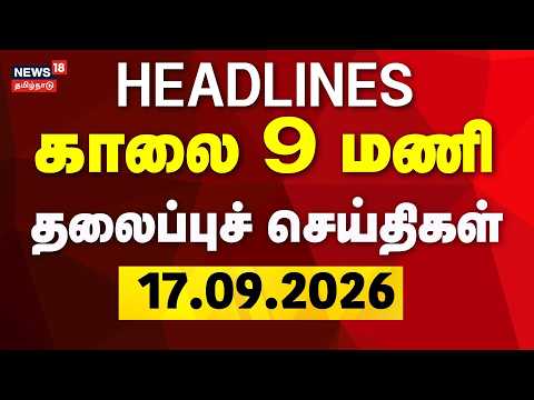 Today Headlines | 9 AM Headlines - September 17, 2026 | DMK | Anbil Mahesh | Raid