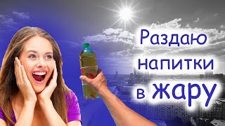 РАЗДАЮ БЕСПЛАТНО напитки  случайным прохожим в ЖАРУ, Костанай плаза, Сити центр