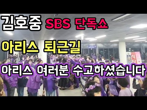 김호중 "SBS 단독쇼" 열정 가득한 아리스 퇴근길.수고하셨습니다 "김호중의 한가위 판타지아"