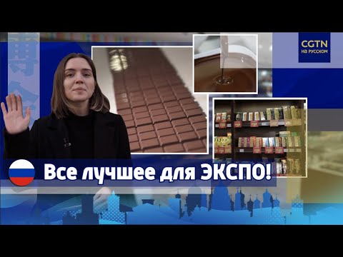 Российские компании представят шоколад на ЭКСПО