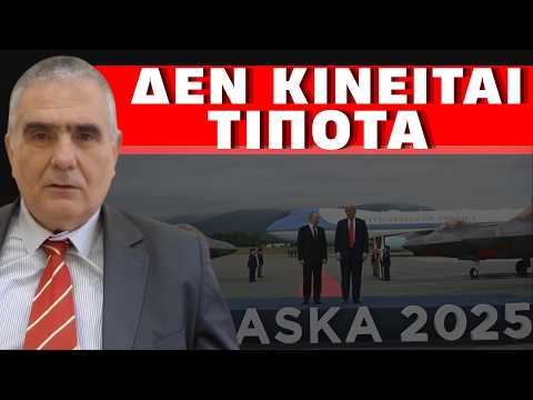 ΧΕΙΜΑΡΡΟΣ ΑΠΟΚΑΛΥΨΕΩΝ! Έναν χρόνο μετά τη συνάντηση Τραμπ - Πούτιν στην Αλάσκα! Το ξεδίπλωμα του...