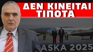 ΧΕΙΜΑΡΡΟΣ ΑΠΟΚΑΛΥΨΕΩΝ! Έναν χρόνο μετά τη συνάντηση Τραμπ - Πούτιν στην Αλάσκα! Το ξεδίπλωμα του...