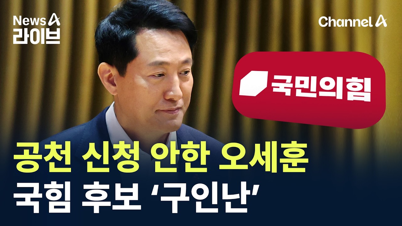 공천 신청 안한 오세훈…국힘 후보 ‘구인난’ / 채널A / 뉴스A 라이브