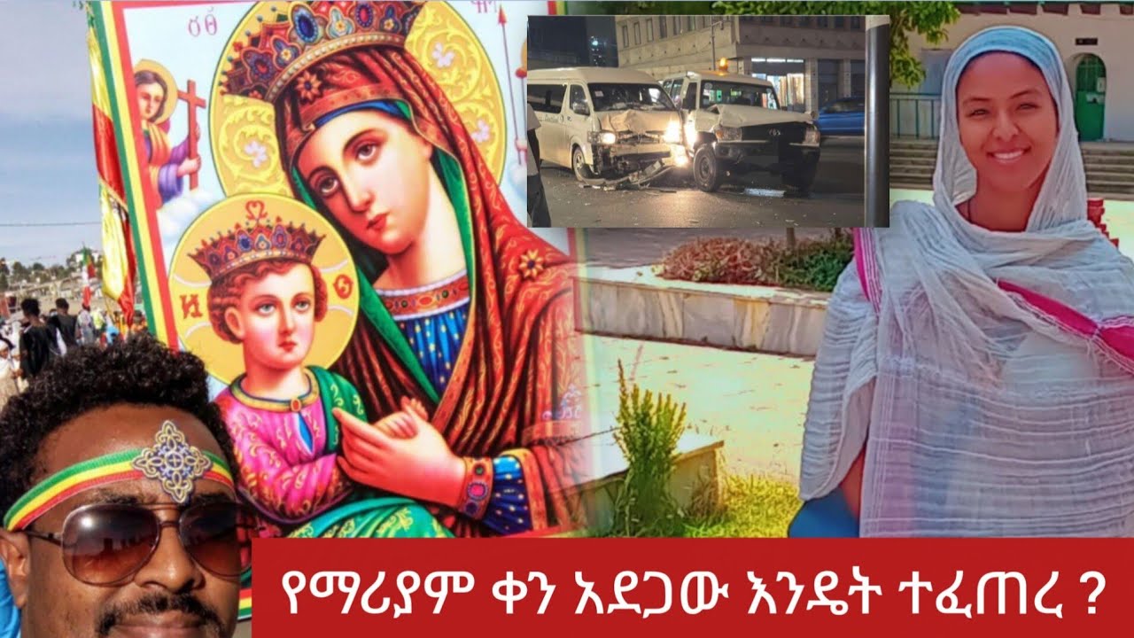 ክብር ለመድሀኒአለም እናት ይሁንልኝ  አለፈ ያየመኪና አደጋ