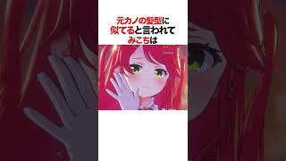 元カノの髪型に似てたみこちが放った言葉が面白いw#shorts