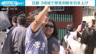 日銀「さくらレポート」3地域で景気判断引き上げ(2023年7月10日)