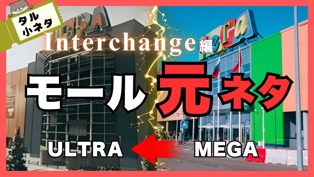 【タル小ネタ】ULTRAモールの元ネタを徹底解説【Interchange編】