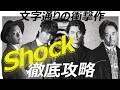 【衝撃作】KEN THE 390/Shock feat. SKY-HI,KREVA,Mummy-D 徹底攻略!(日本語ラップ紹介)