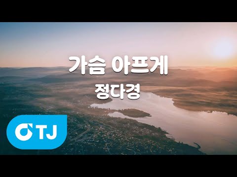 [TJ노래방] 가슴 아프게 - <strong>정다경</strong> / TJ Karaoke