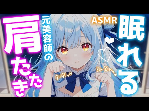 ASMR♡９９.９%眠くなる至高の肩たたき♡トーク少なめ♡ 睡眠導入/vtuber/asmr