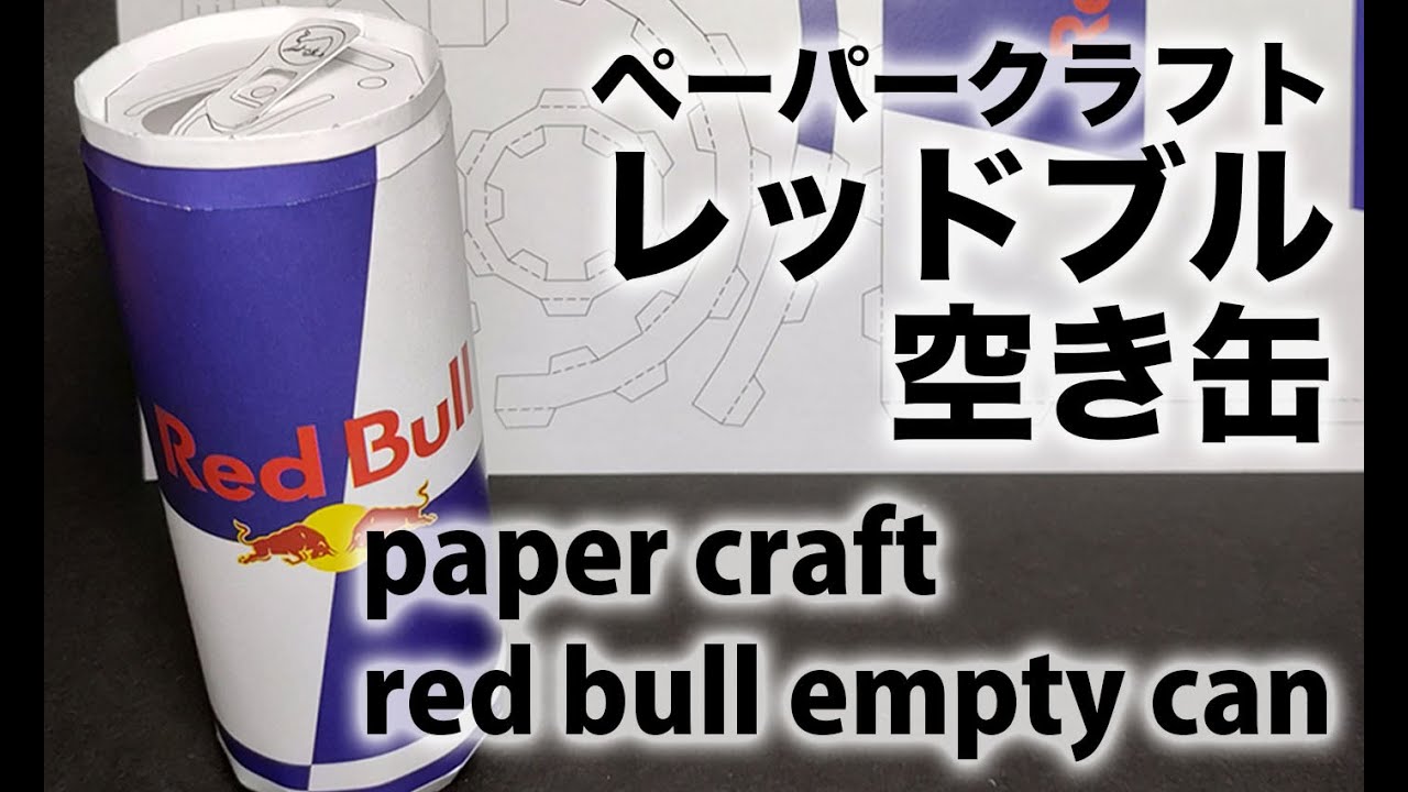 りょうサンページ　レッドブル　デコver 2本　空き缶 hq720.jpg?sqp=-