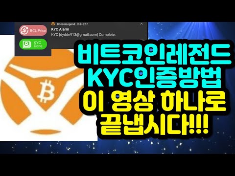 비트코인레전드 KYC인증방법 이 영상 하나로 끝냅시다 