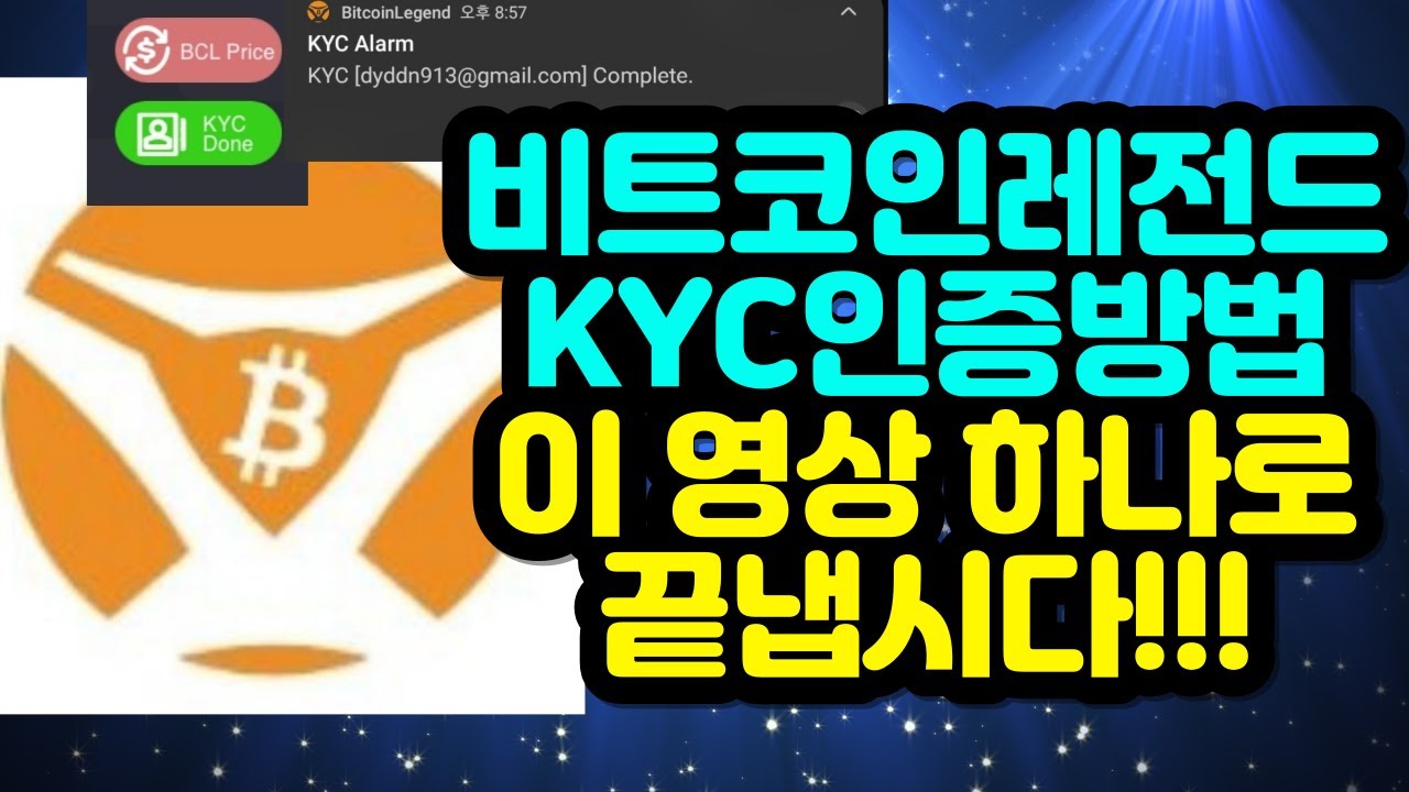 비트코인레전드 KYC인증방법 이 영상 하나로 끝냅시다!! - YouTube