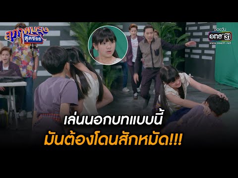 เล่นนอกบทแบบนี้ มันต้องโดนสักหมัด!!! | HIGHLIGHT สุภาพบุรุษสุดซอย 2022 EP.46 | 17 ธ.ค. 65 | one31