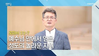 [생명의 삶 큐티] 20200719 예수님 안에서 얻은 성도의 놀라운 지위 (로마서 1:1~7) @백상욱 목사