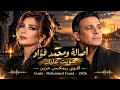 أصالة ومحمد فؤاد   هونت عليك   أقوى ريمكس حزين                                حالتي