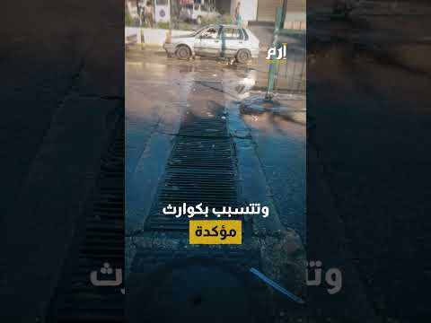 بيروت تغرق والجهات المسؤولة نيام في العسل