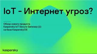 Обзор Kaspersky IoT Secure Gateway на базе KasperskyOS. 25.06.2020