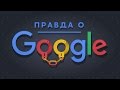 ОТКРОЙ ГЛАЗА на Google