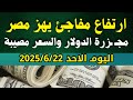 الدولار فى السوق السوداء اسعار الدولار والعملات اليوم الاحد 22 6 2025 في مصر الدولار فى السوق السوداء اسعار الدولار والعملات اليوم الاحد 22 6 2025 في مصر