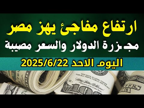 الدولار فى السوق السوداء اسعار الدولار والعملات اليوم الاحد    في مصر