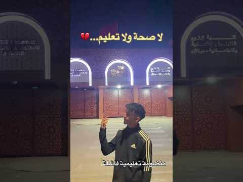 منضومة تعليمية فاشلة  ضحك هتضحك  كوميديات  تحشيش ترند اكسبلور