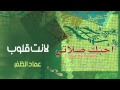 نشيد لانت قلوب البشر عماد الظفر من البوم أحبك صلاتي 