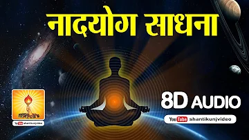 नाद योग ध्यान साधना 15 मिनट | naadyog shantikunj haridwar | naadyog sadhna shantikunj dhyan | nadyog