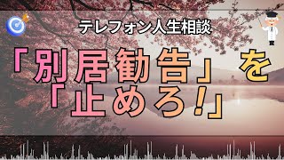 【テレフォン人生相談】【 別 居 勧 告 の 真 実 】 「 心 が 離 れ た 妻 」 を 「 引 き 止 め る 言 葉 」 ! — 「 ４ ３ 才 男 性 」 の 「 人 生 を 賭 け た 決