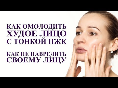 КАК ОМОЛОДИТЬ ХУДОЕ ЛИЦО С ТОНКОЙ ПЖК. Как не навредить себе на пути к омоложению