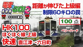 【電go2 3000】攻略Part-14 HK100形 快速 上級 直江津→六日町