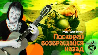 🎸 &quot;Поскорей возвращайся назад&quot;. Продвинутый уровень. Разбор.