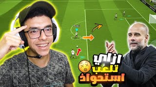 ازاي تلعب استحواذ 🤔شوية نصايح في اللعبة| efootball 2024