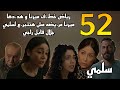 مسلسل سلمي الحلقة 52 ميرنا اتخط فت من رجالة رياض و اتهد دت متقولش لسلمي و طلعت مر يضه مش هتتبر ع 