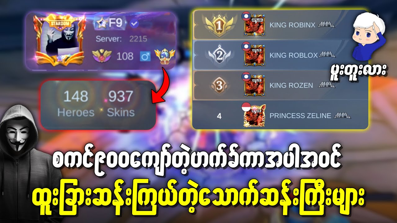 Skin 937 နှင့် Rank Booster ဟက်ခ်ကာများအကြောင်း😱😱😱
