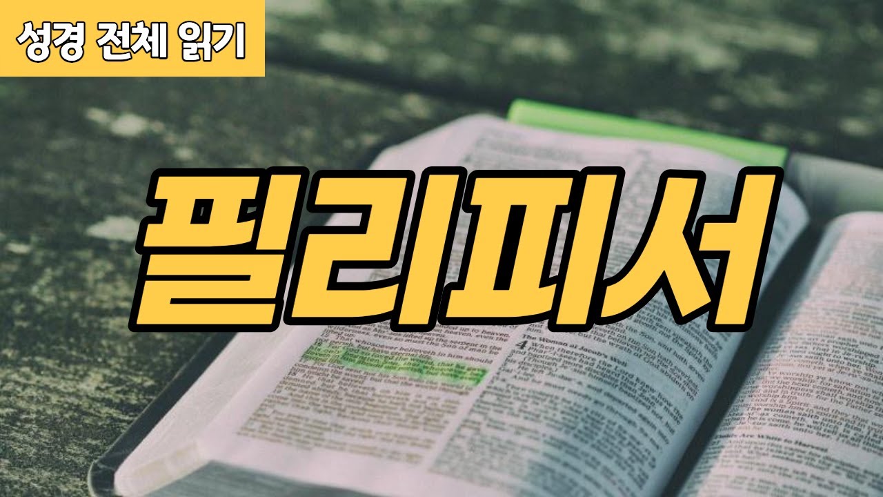 [가톨릭 성경 전체 읽기] 필리피서 | 신약성경 #11 | 성경 통독 | 오디오 성경 | 이준 신부