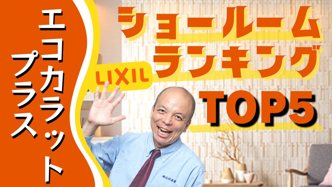 【エコカラット】吸放湿度が従来品よりパワーアップした『エコカラットプラス』。嬉しい4つの特長とショールームの人気商品についてもご紹介します！