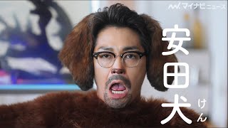 安田顕 ふてぶてしい 犬 に 東京ガス新cm 東京ガスの水まわり修理篇 公開 Youtube