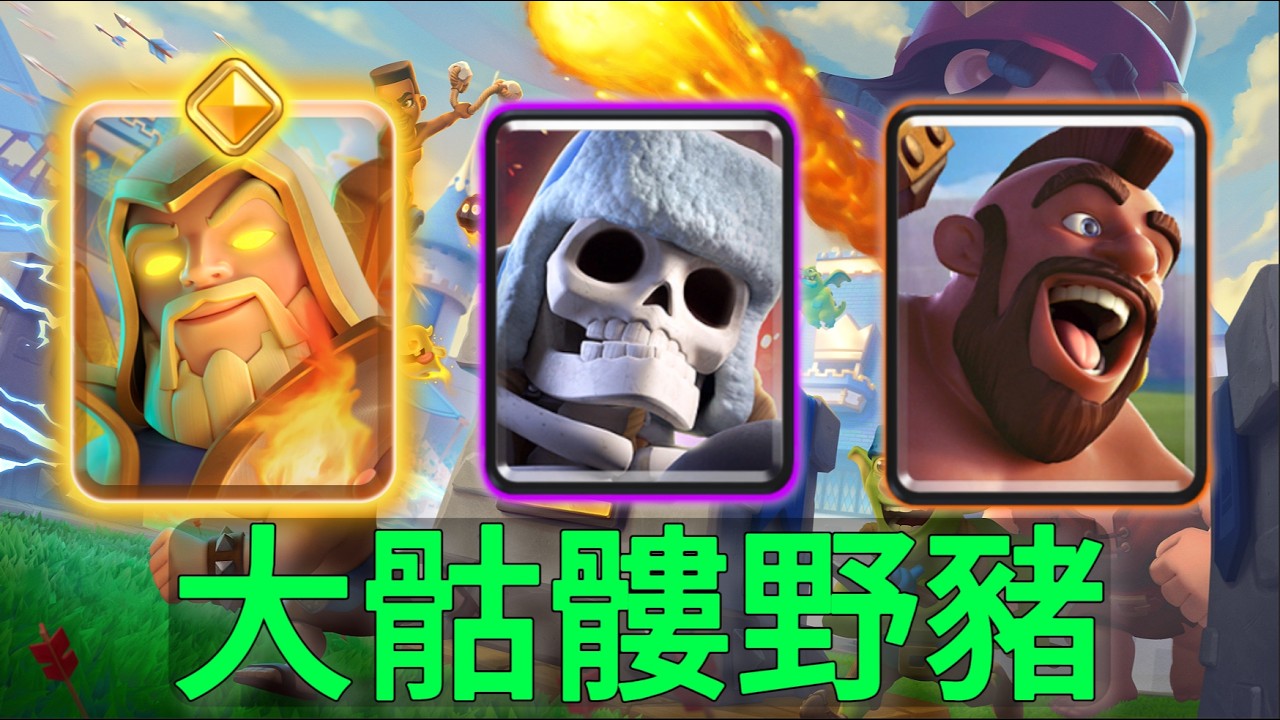 火法大骷髏豬，靈魂搭配/推塔不累！ |力量哥-NOVA-Lciop