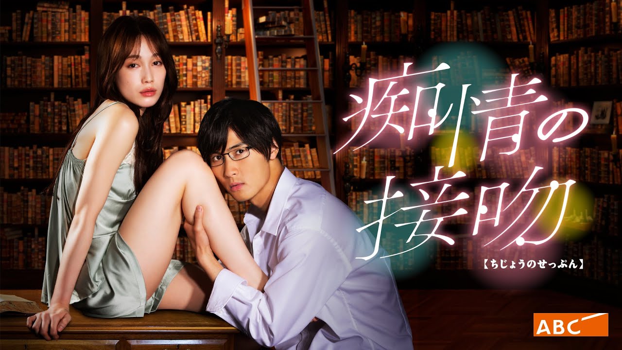 Chijo no Kiss Drama Jepang (2021) : Sinopsis dan Review - Diani Opiari